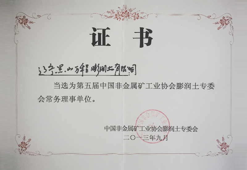 第五届中国非金属矿工业协会膨润土专委会常务理事单位